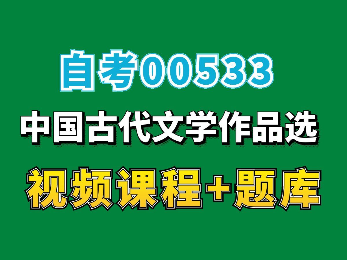 自考汉语言文学专业/00533中国古代文学作品选(二)课程第二节——完整课程请看我主页介绍,视频网课持续更新中!专业本科专科代码真题课件笔记资料...