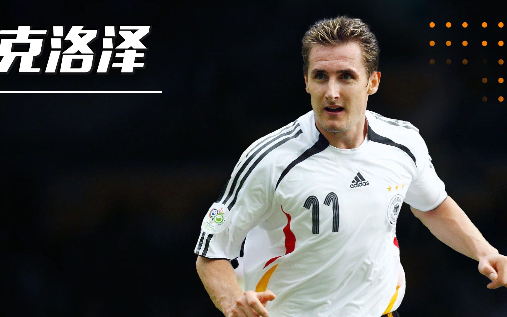 克洛泽:世界杯最励志的草根英雄,打破罗纳尔多进球纪录成射手王