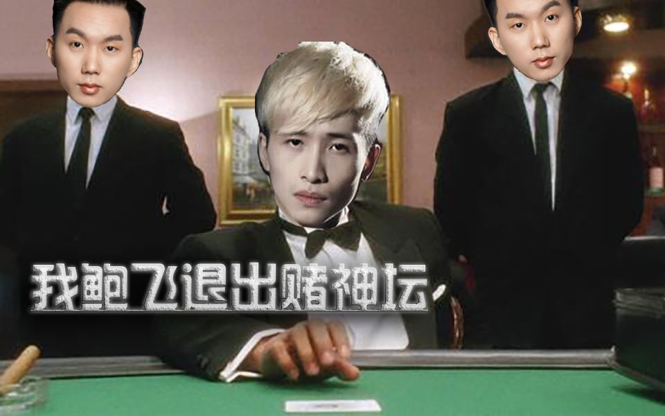 文森特:腾讯又坑了我6块钱,从此以后我鲍飞退出赌神坛!