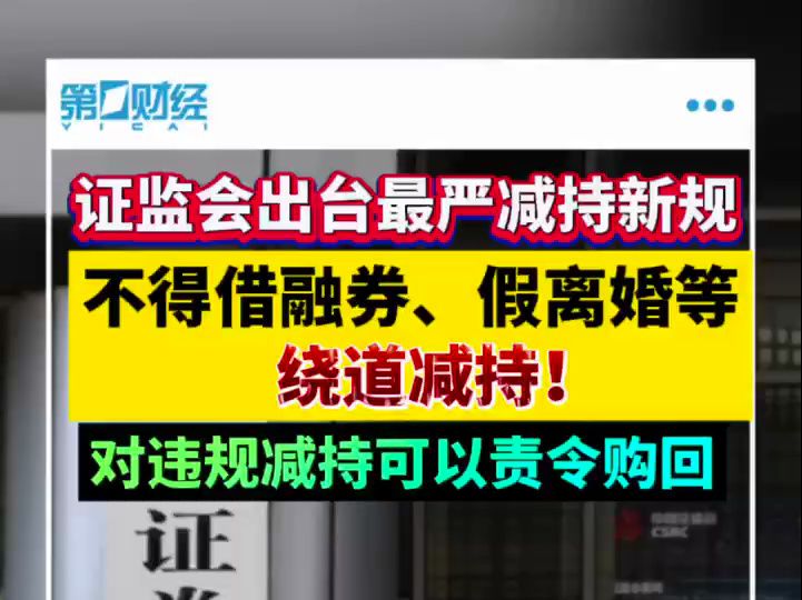 证监会出台最严减持新规 防范假离婚、融券等绕道减持哔哩哔哩bilibili