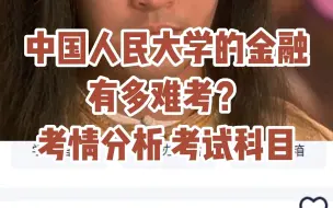 Download Video: 中国人民大学的金融有多难考？考情分析 考试科目