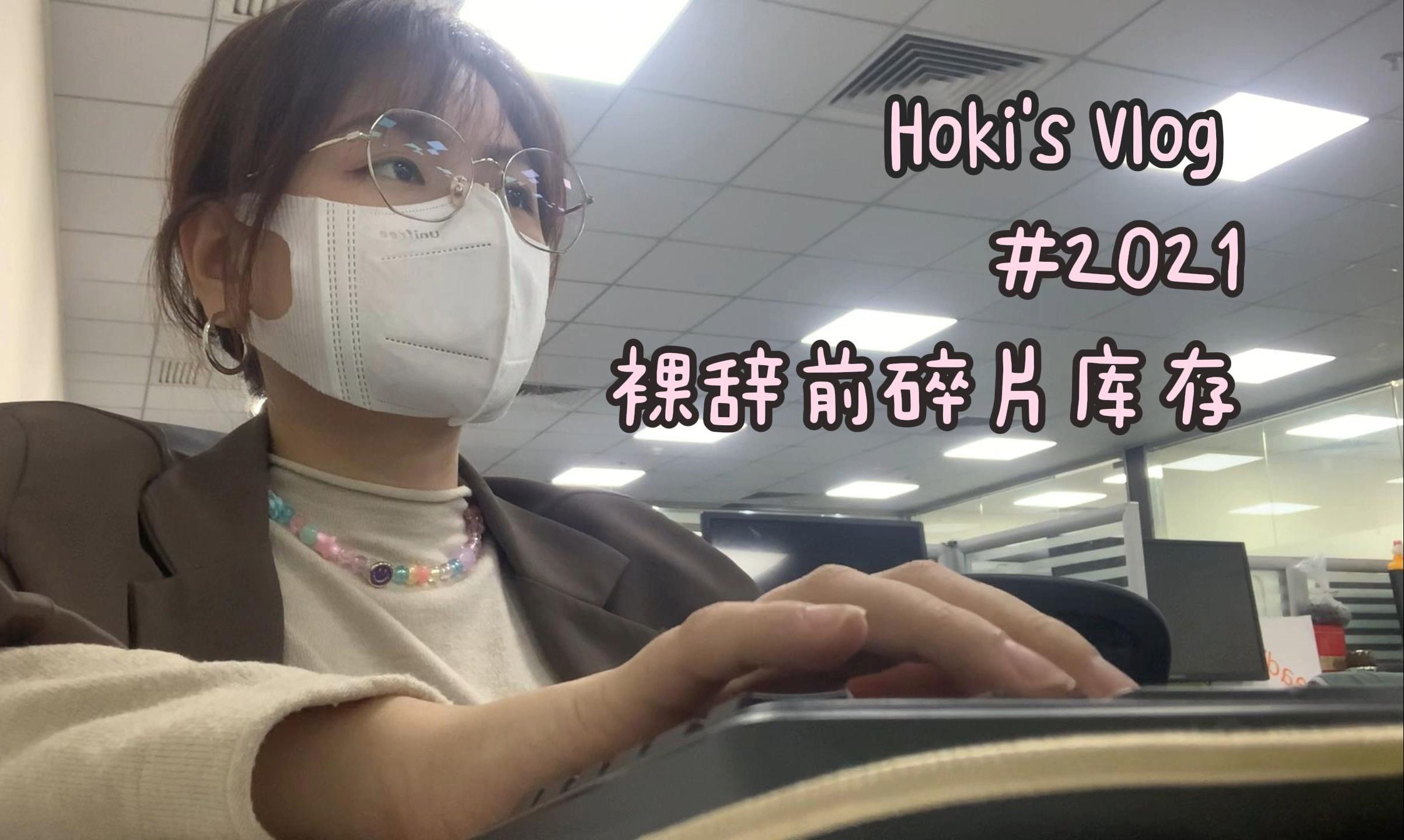 HOKI | 2021裸辞前碎片库存 | 工作 | 口罩&核酸 | 九价疫苗 | 下午茶哔哩哔哩bilibili