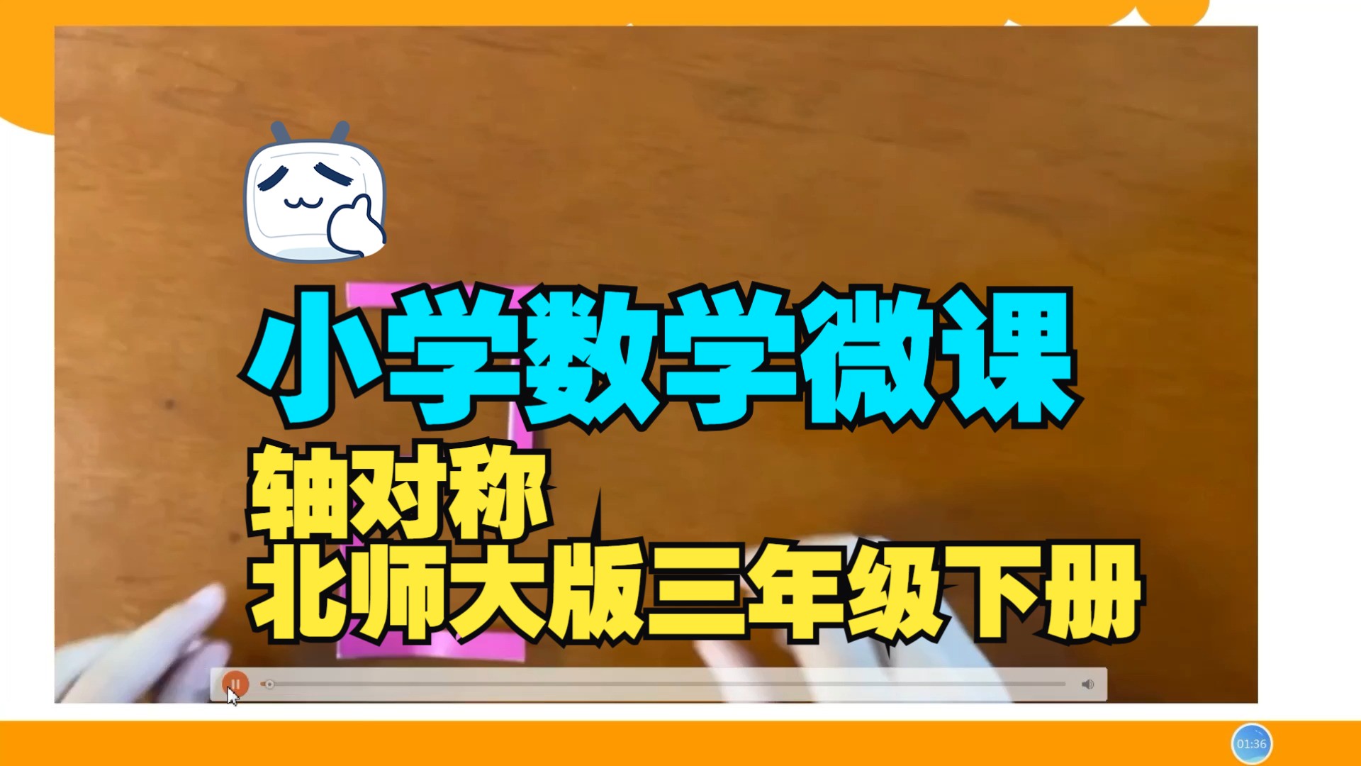 小学数学微课 轴对称---北师大版三年级下册