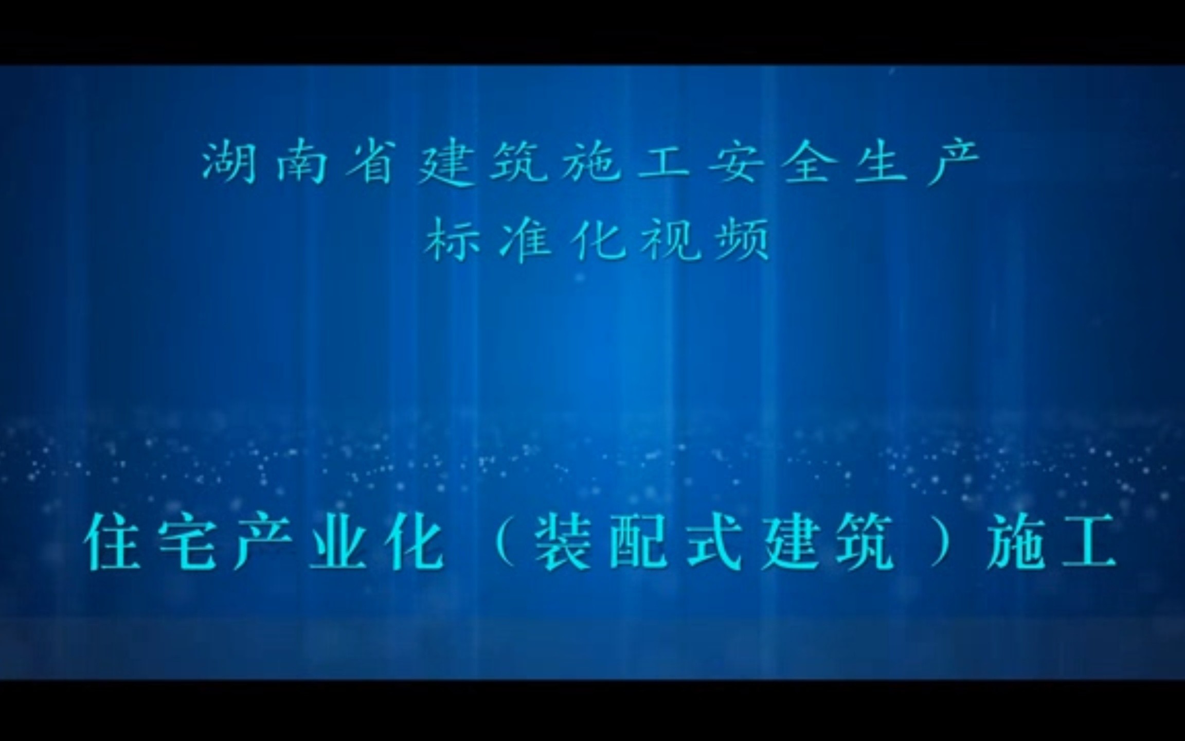 [图]湖南省建筑施工安全标准化视频——住宅产业化（装配式建筑）施工