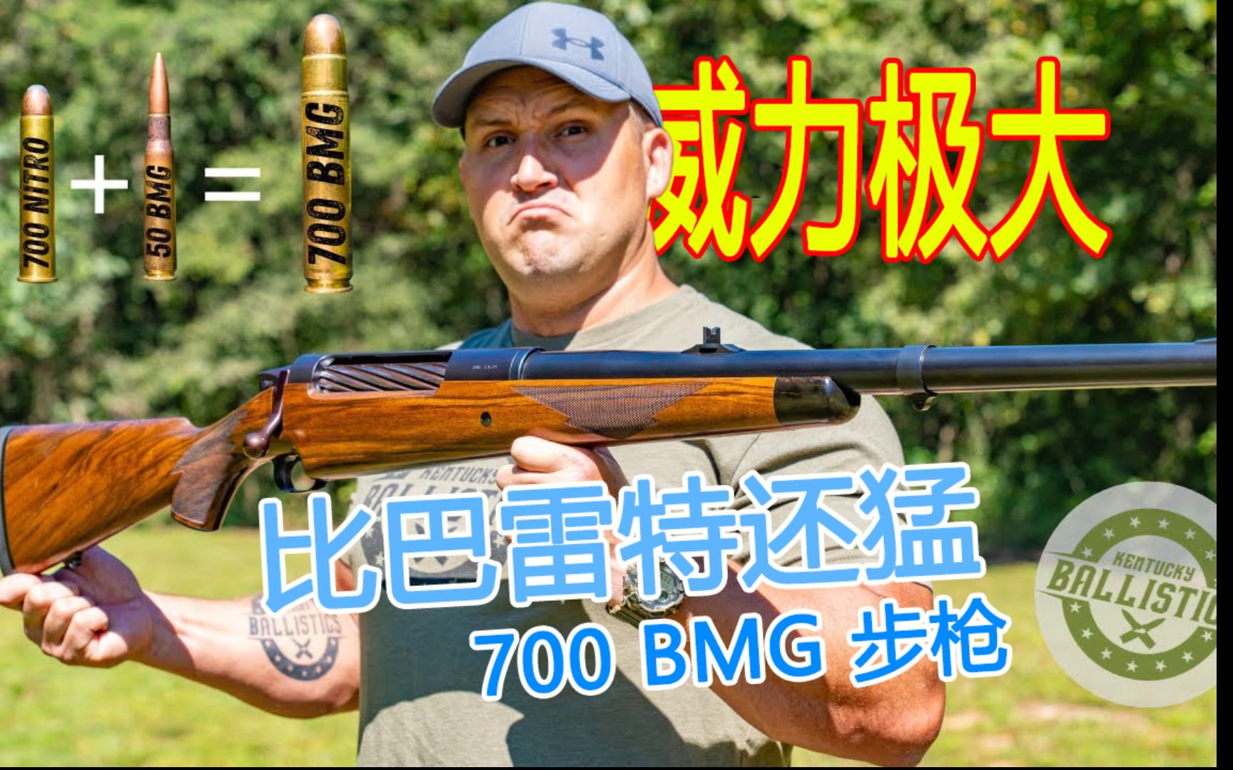 [图]【中译】比50BMG巴雷特还猛的700BMG步枪！弹头比鸡蛋重！