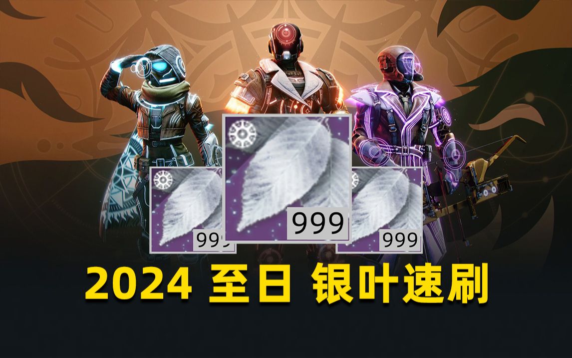 【2024至日:速刷银叶】独狼1分钟5个(可挂机),组队1分钟10个命运2游戏实况