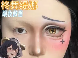 【教程】柊舞缇娜 cos眼妆