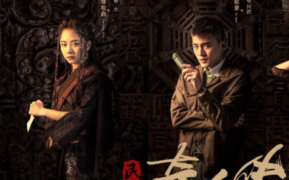 【民初奇人传】定档6月12日 定档片花!