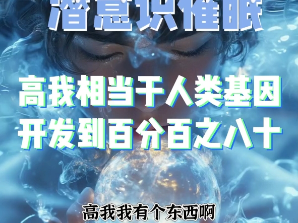 潜意识催眠—高果相当于人类大脑开发到80%哔哩哔哩bilibili