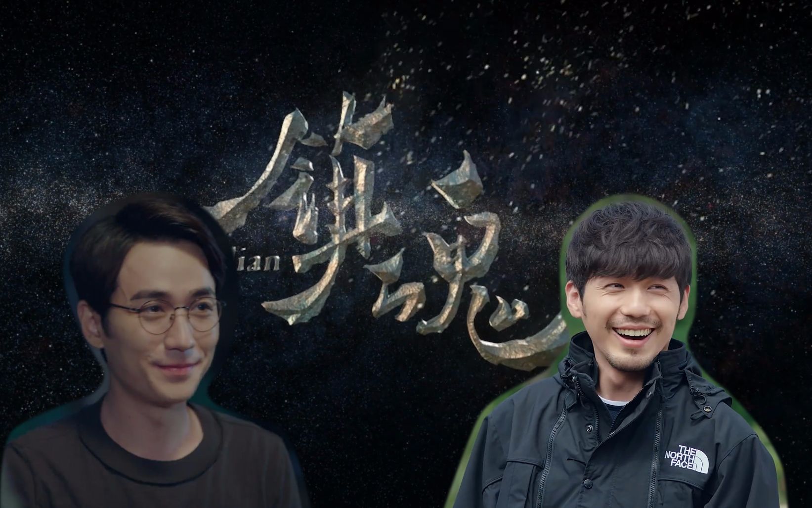 【山河锥篇脑洞】看镇魂的时候我又在想些什么巍澜的事