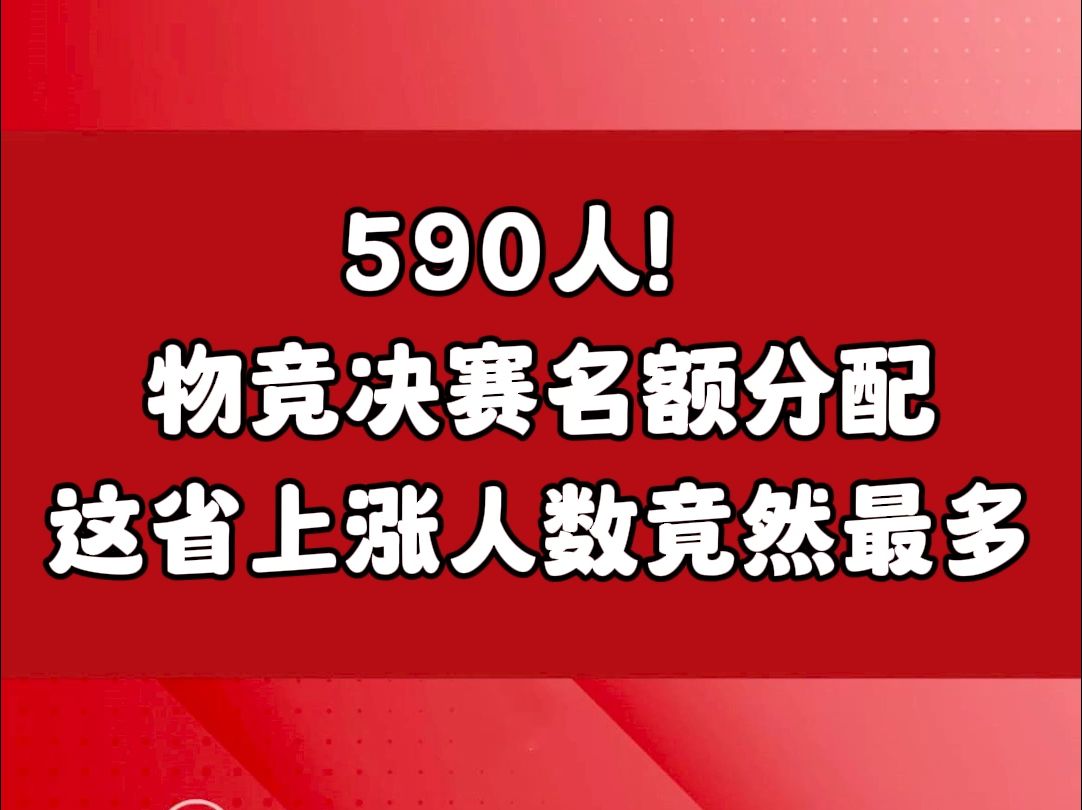 2024年第41届全国中学生物理竞赛决赛名额分配出炉!哔哩哔哩bilibili