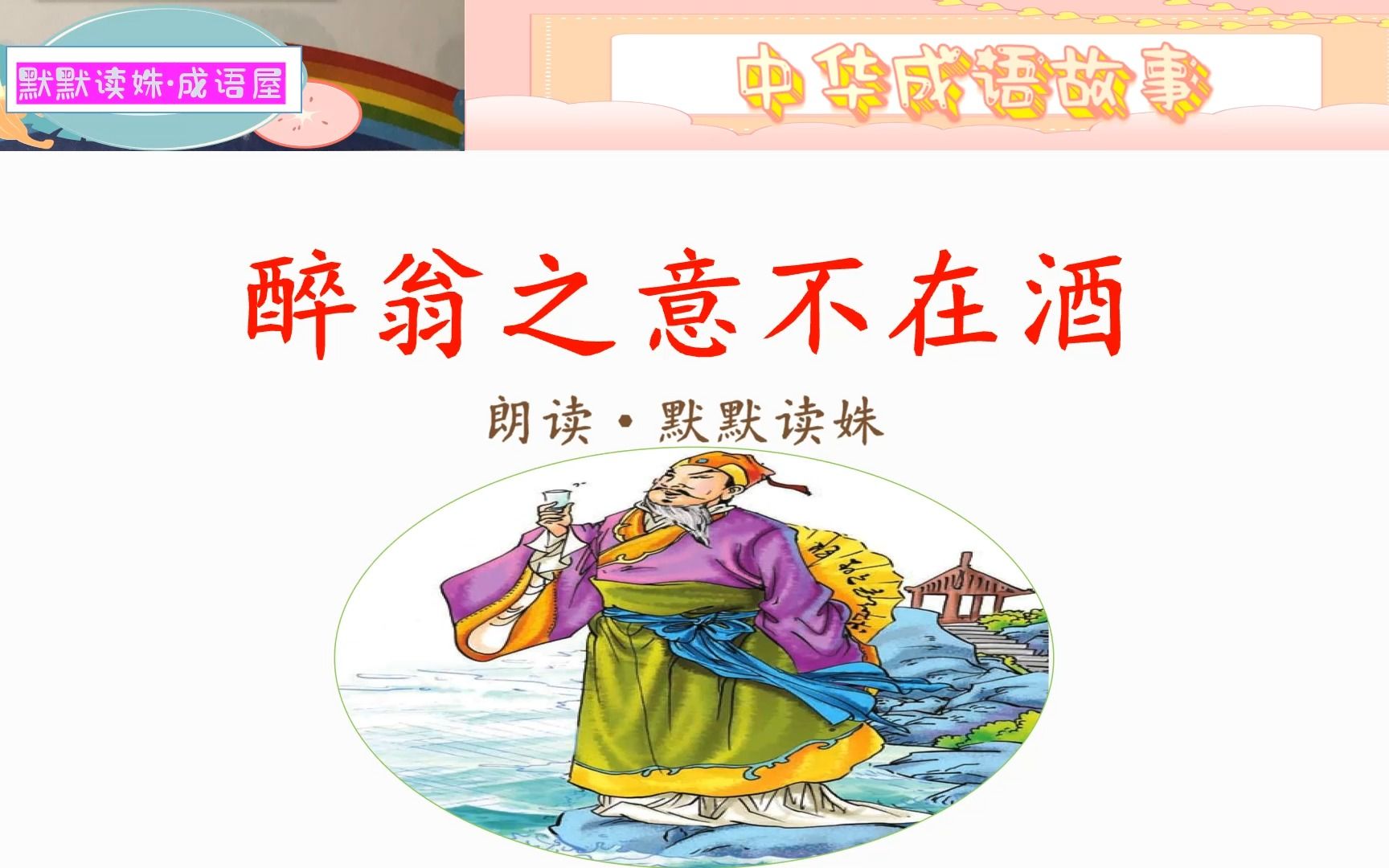 《中华成语故事》之《醉翁之意不在酒》