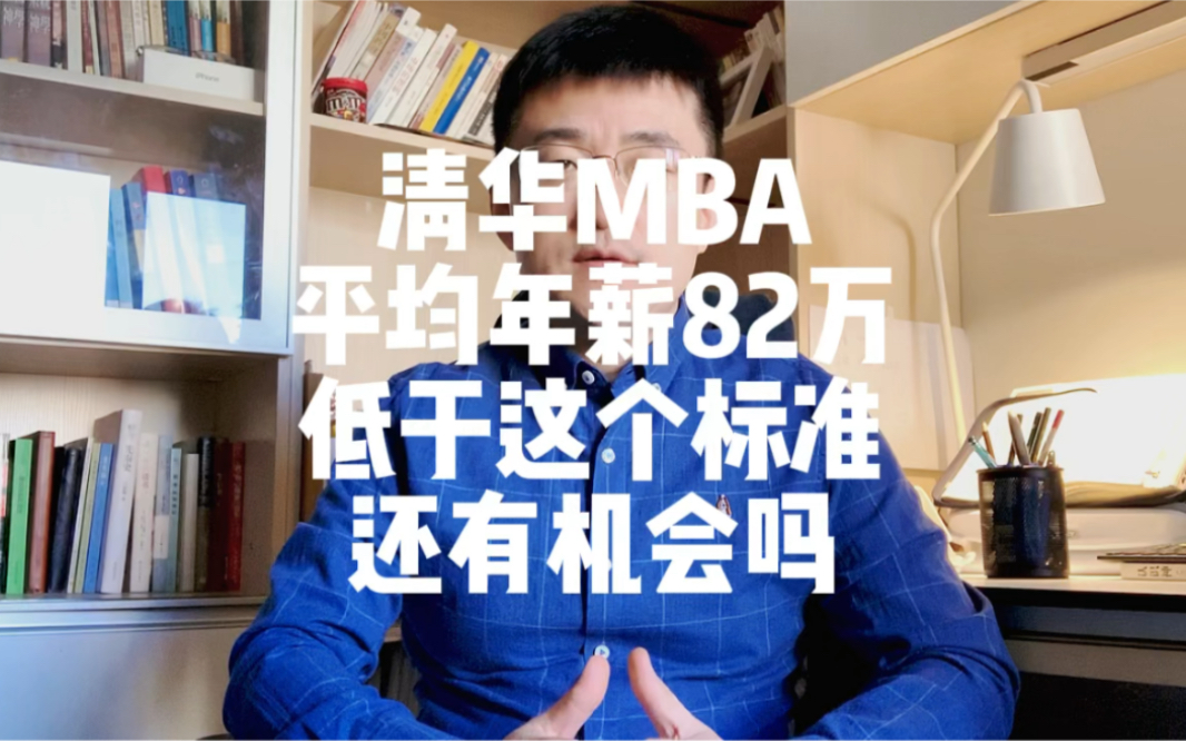 清华MBA平均年薪82万,低于这个标准,还有成功机会吗?哔哩哔哩bilibili