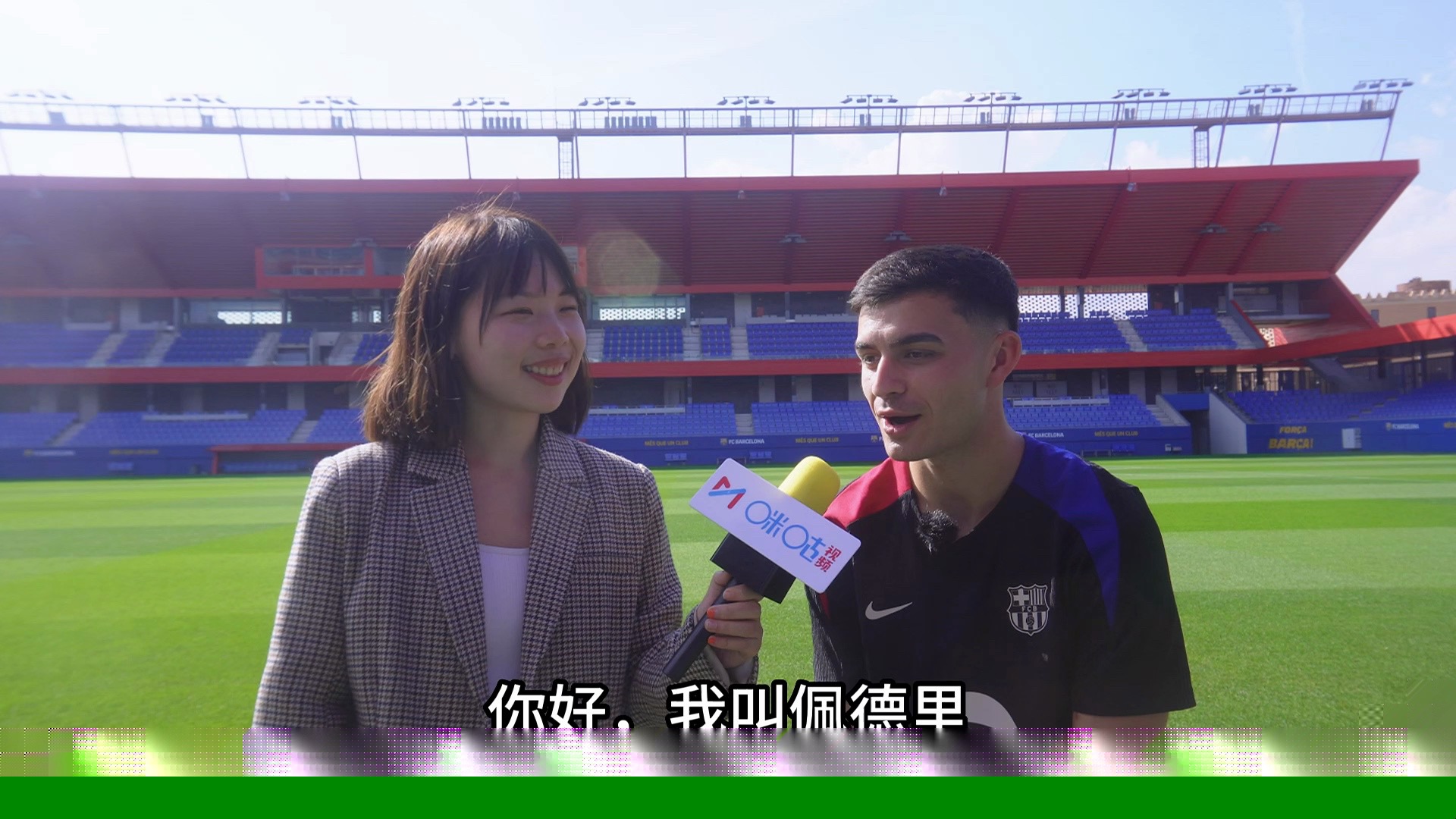 咪咕专访佩德里