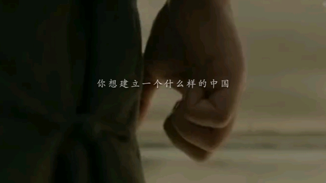 你想建立一个什么样的中国?哔哩哔哩bilibili