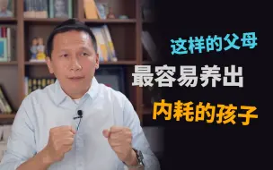 Download Video: 这样的父母最容易养出内耗的孩子