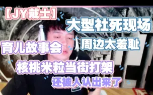 Download Video: 【JY戴士】大型社死现场 周边太羞耻 育儿故事会 核桃米粒当街打架 还被人认出来了