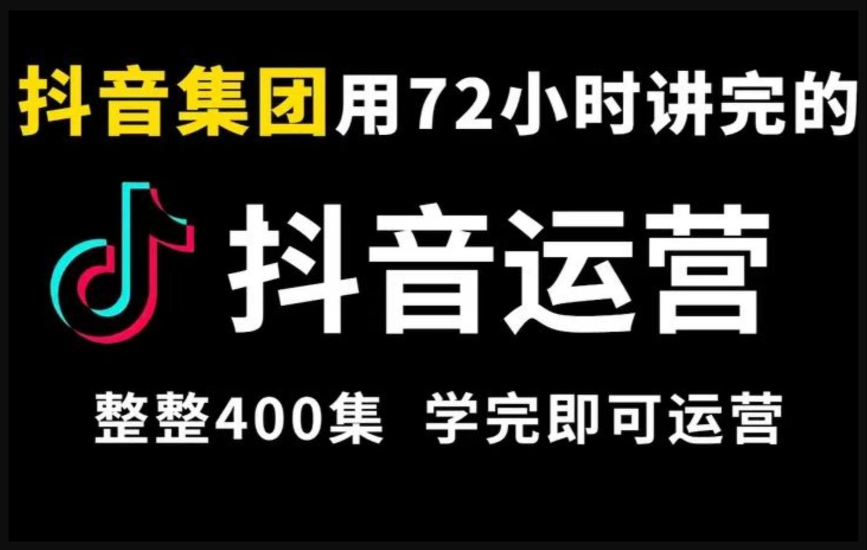 【99集精华版】花了3.8W买来的抖音课程!目前B站最完整的抖音运营教程,大佬亲自教学!小白记得收藏!哔哩哔哩bilibili