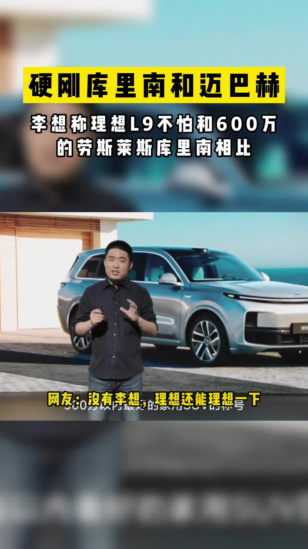 [图]不惧库里南迈巴赫，李想称L9是500万以内最好的SUV