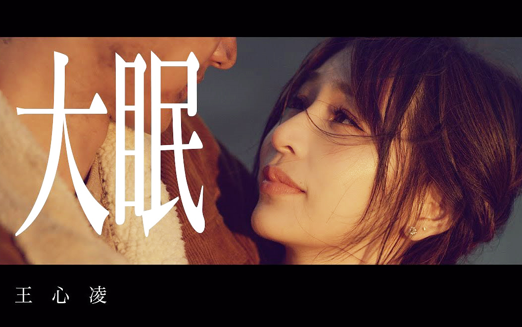 【首播】王心凌第二波主打《大眠》官方mv_哔哩哔哩 (゜-゜)つロ 干杯