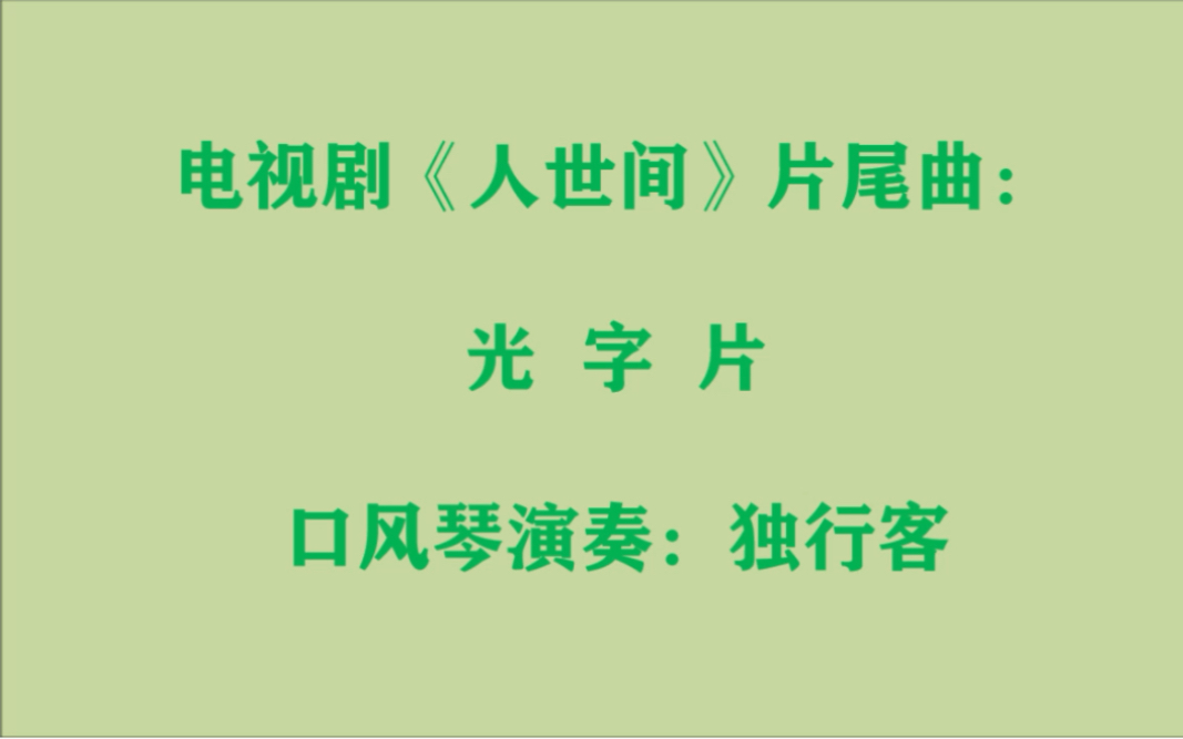 [图]口风琴独奏：电视剧《人世间》片尾曲光字片