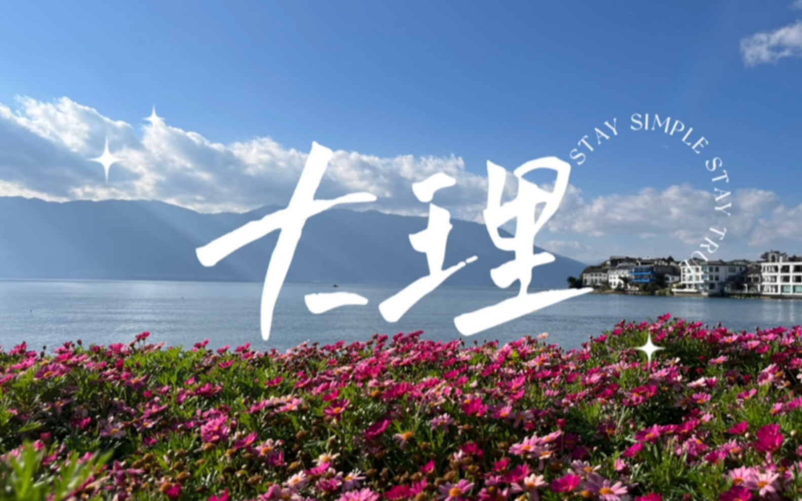 大理丨古城散步慢节奏丨如诗如画是大理丨自驾环洱海丨早起看日出丨随时随地喂海... - 哔哩哔哩