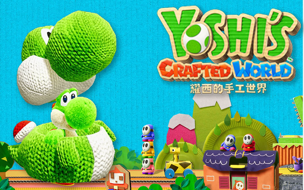 萌到治愈 耀西的手工世界全收集实况(完结总47p)