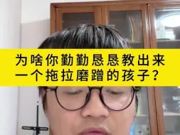 Video herunterladen: 为啥你勤勤恳恳教出来一个拖拉磨蹭的孩子？