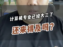 Download Video: 计算机专业已经大三了还来得及吗？