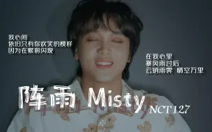 Скачать видео: 【NCT127】正规五神曲降世!!!wuli7的音乐永远不止于kpop——《阵雨 Misty》FMV（杜比+无损）