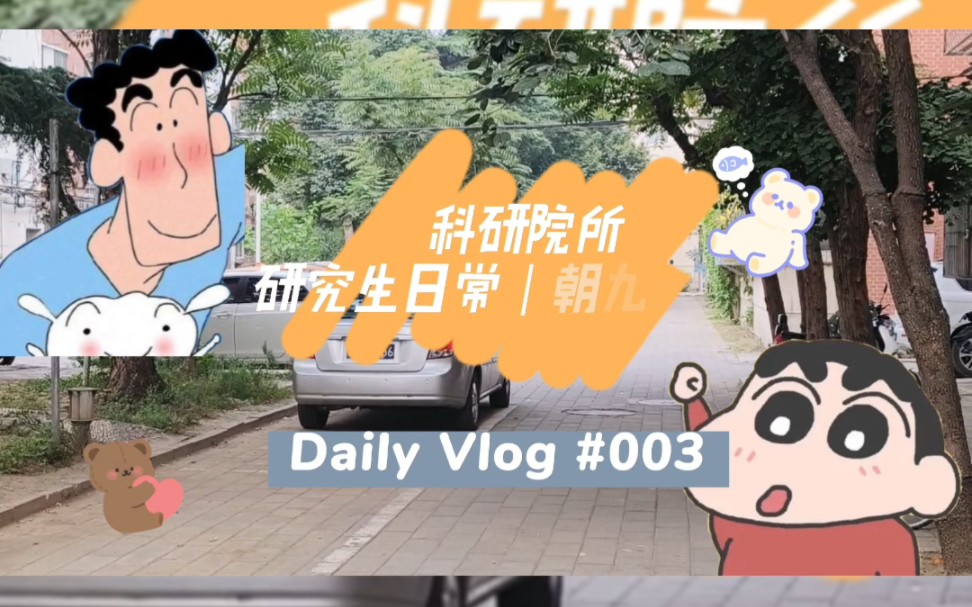 中国测绘科学研究院读研vlog朝九晚五篇哔哩哔哩bilibili