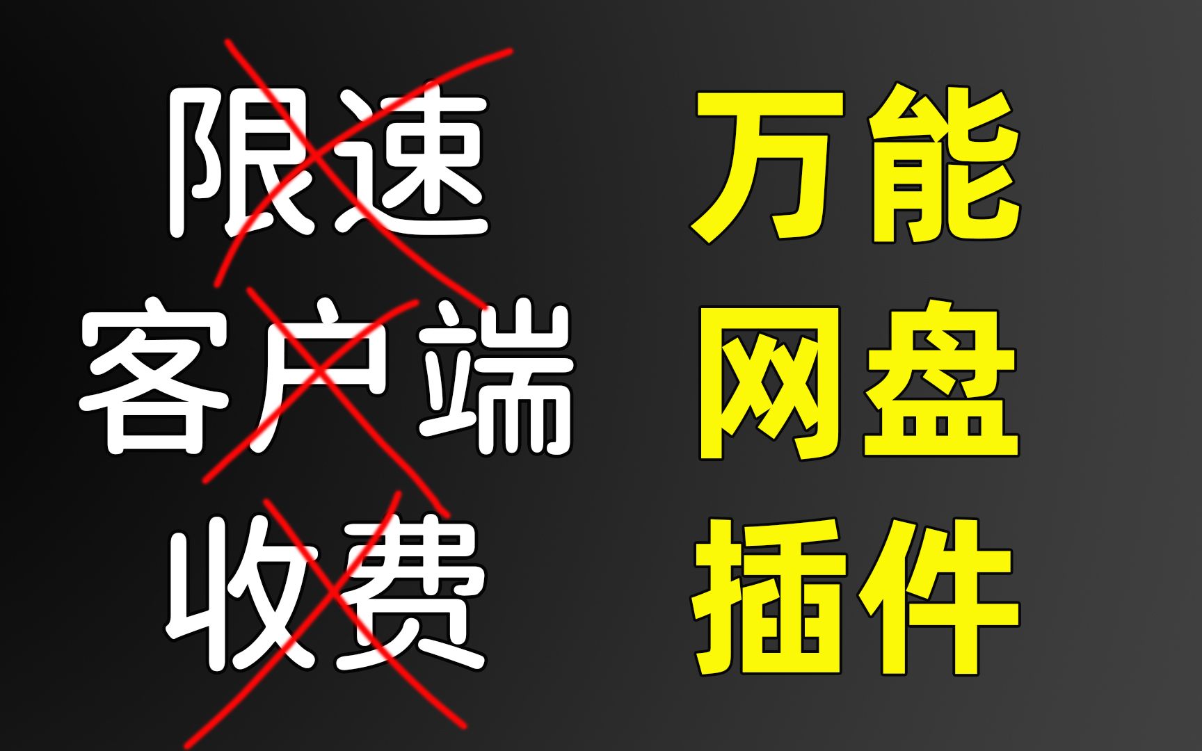 [图]赢麻了，万能网盘插件分享，突破限速，无需客户端，不用转存，市面网盘通吃