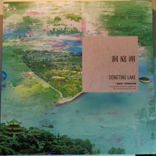 5月 发行 洞庭湖 邮票:君山叠翠,凌云鹤影,城头稻源,通江达海,小型张