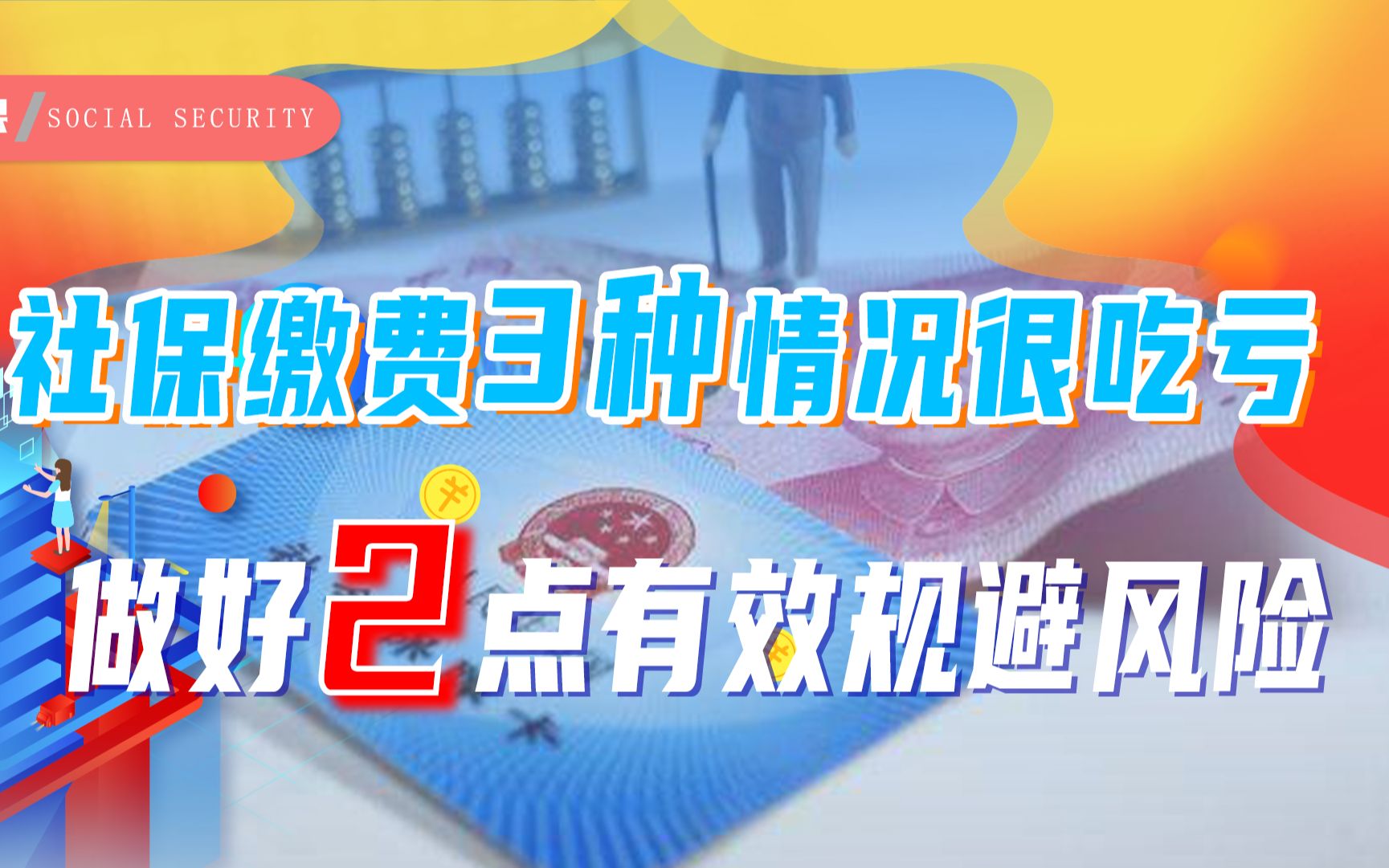 参保缴费过程中,出现3种情况吃亏的是你,怎么做才能减轻风险?哔哩哔哩bilibili