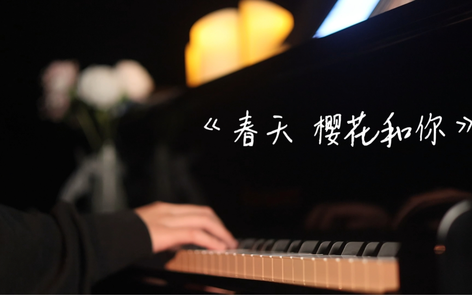 [图]钢琴曲《春天 樱花和你》