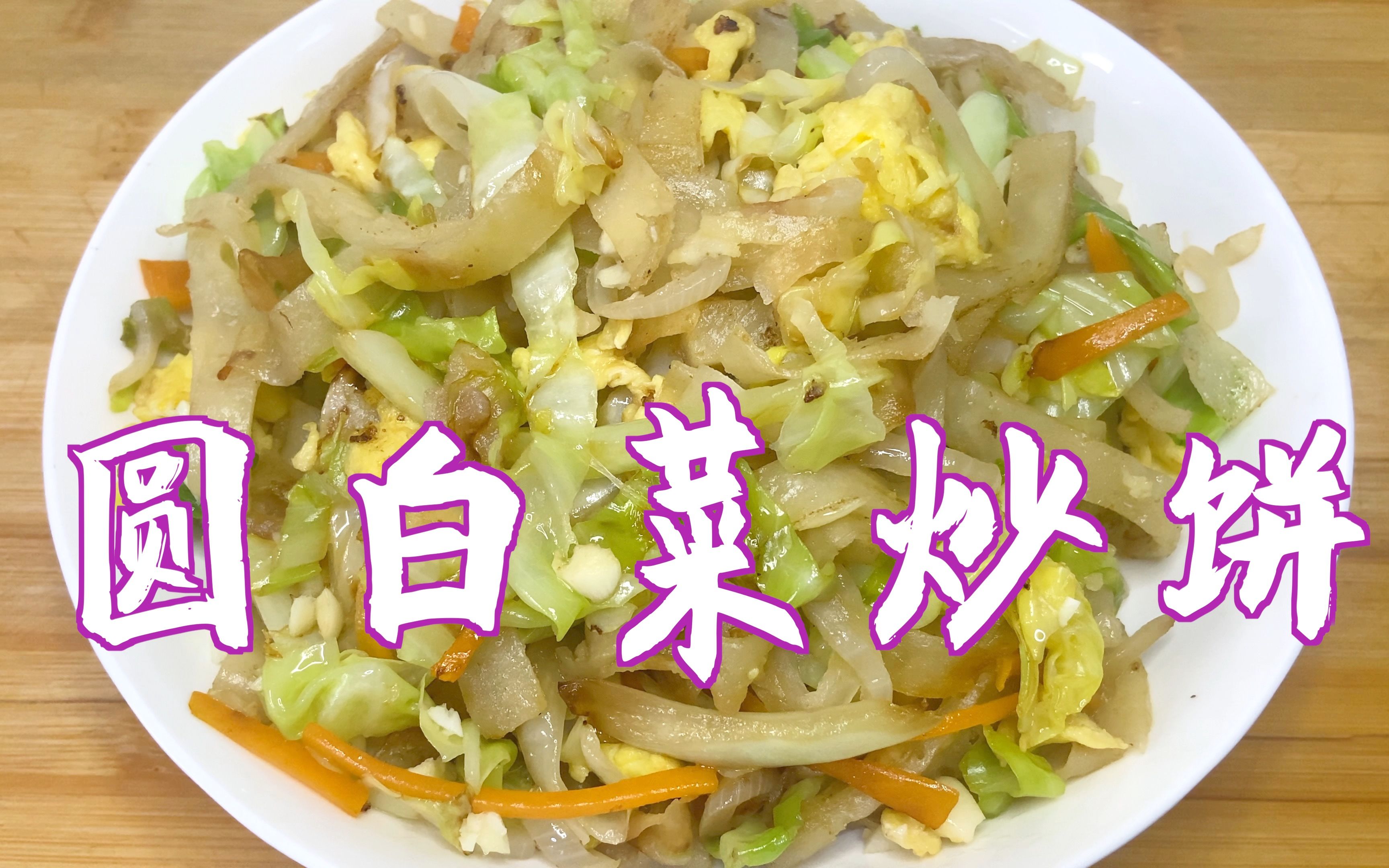 活动  北方人爱吃的圆白菜炒饼,这样炒软硬适中,喷香好吃.