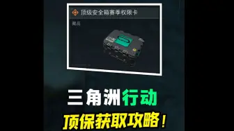 Télécharger la video: 不看血亏上千万！三角洲行动快速获取3X3保险！