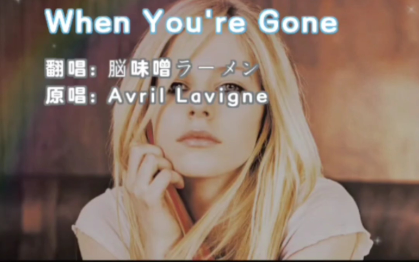 [图]【翻唱】When you are gone Cover : Avril Lavigne