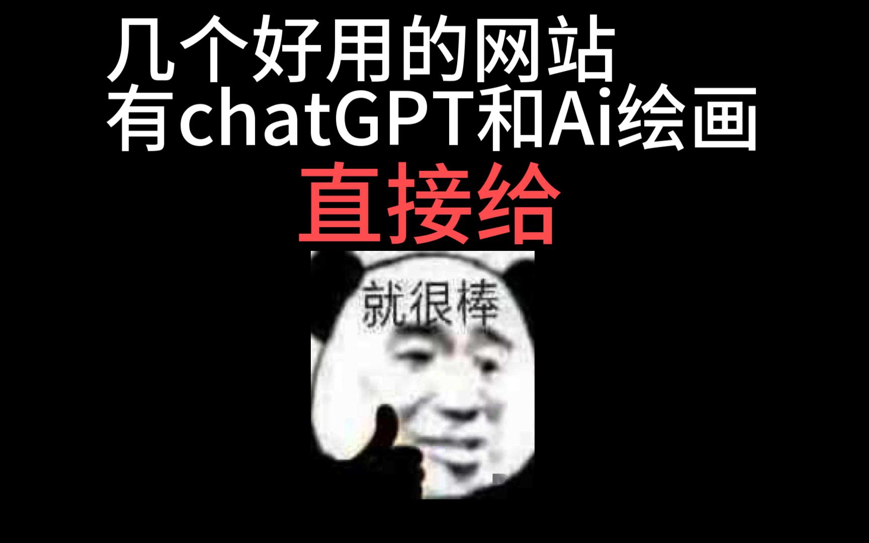 几个好用的网站,有chatGPT和Ai绘画,直接给哔哩哔哩bilibili