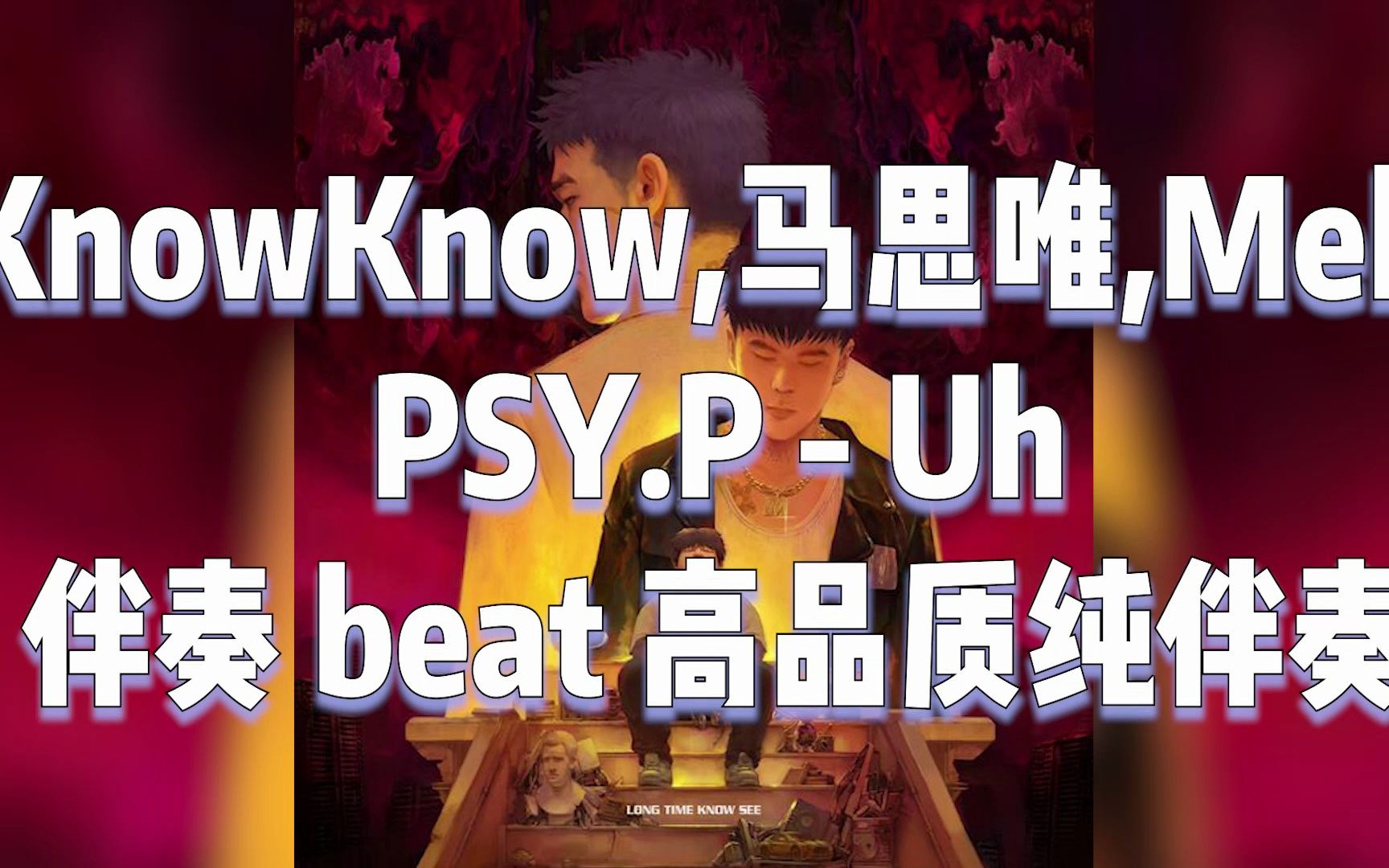 knowknow,馬思唯,melo,psy.p - uh 伴奏 原版無損伴奏 sq超清高音質