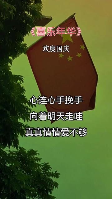 #迎国庆#喜迎十一国庆节 #国庆文案 #国庆假期被安排明白了哔哩哔哩bilibili