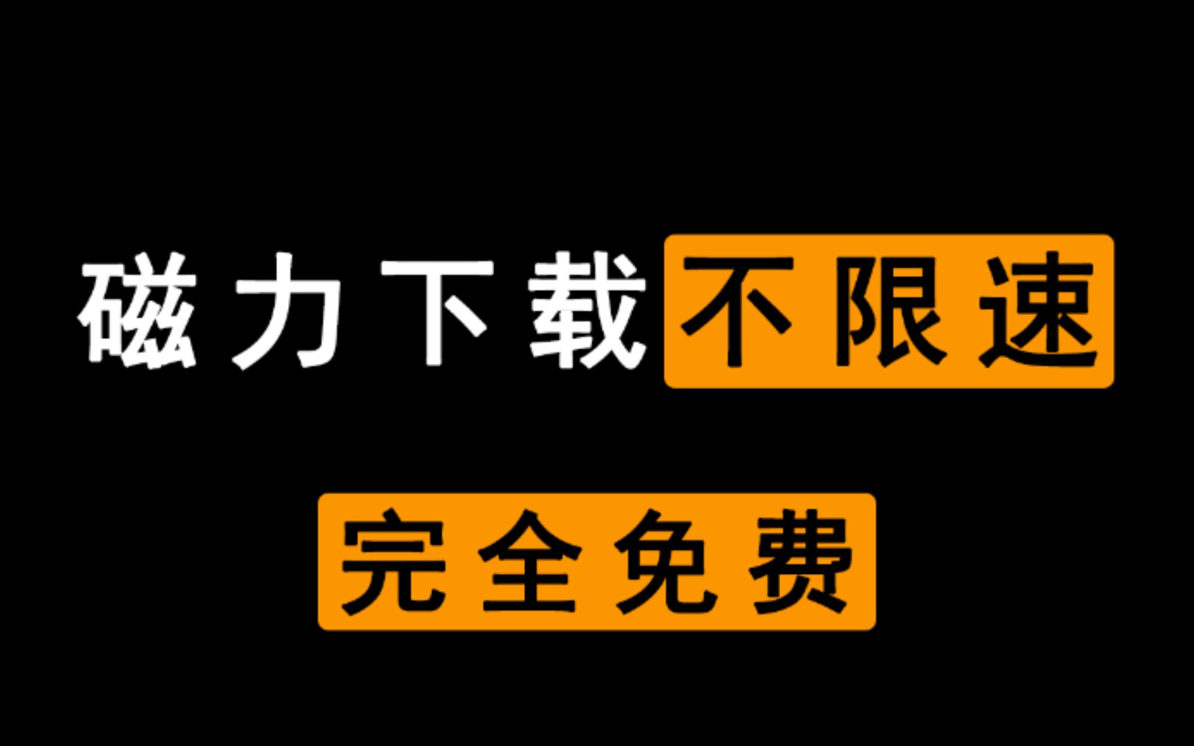 [图]把迅雷卸了吧，8.8MB/s车速有点快...无视敏感，你懂的！！自用了一年~