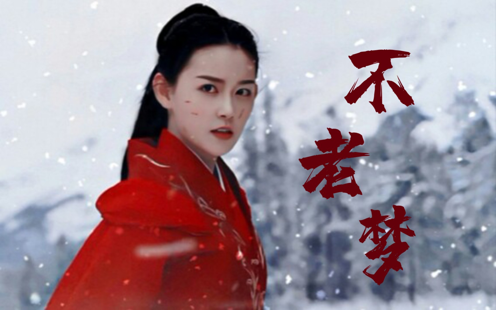 凭着一袭雪地红衣,两集戏份的她在b站敲了两年的鼓【蒋依依/帝女/三千