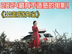 Tải video: 《出走的决心》--2024让我最不适的一部电影！