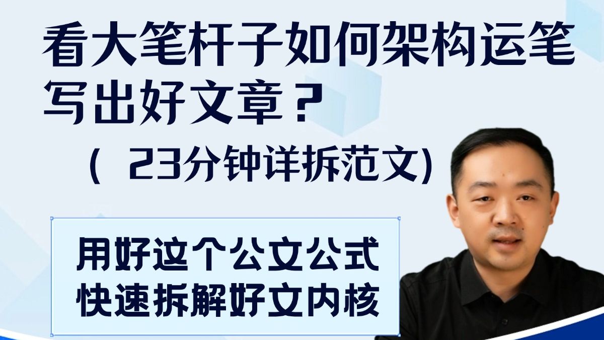 看大笔杆子如何架构运笔写出好文章?用好这个公式 快速拆解好文内核(23分钟详拆范文)哔哩哔哩bilibili