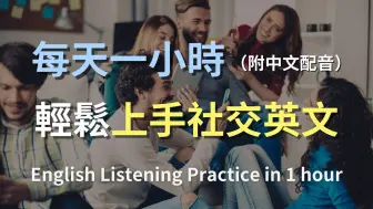 Download Video: 🎧保母级听力训练｜轻松掌握社交英语对话｜如何在聚会中自信交流｜社交场合英语全覆盖｜零基础也能快速提升的听力技巧｜English Listening（附中文配音