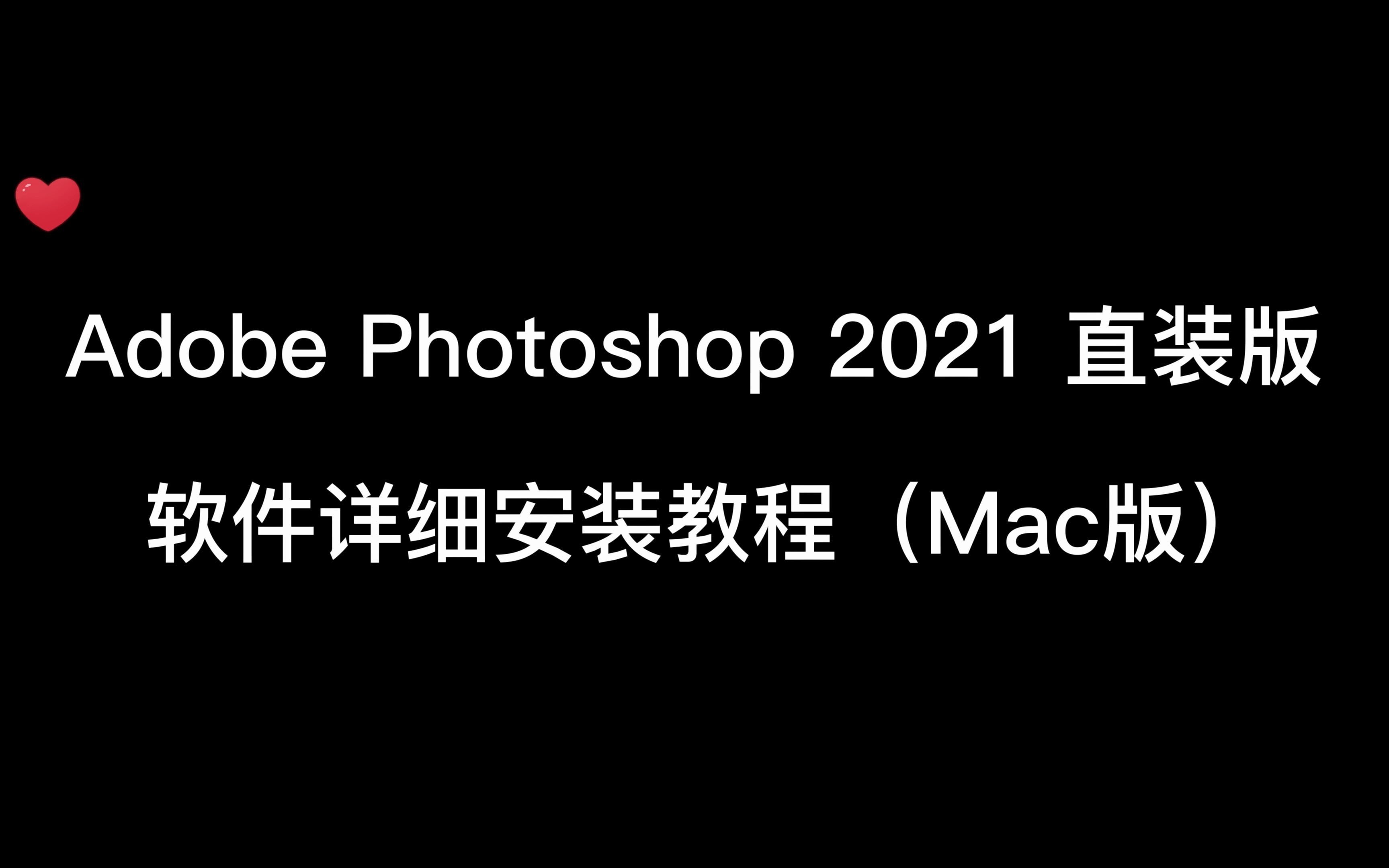 Adobe Photoshop 2021 PS2021软件下载及安装教程(Mac版)哔哩哔哩bilibili