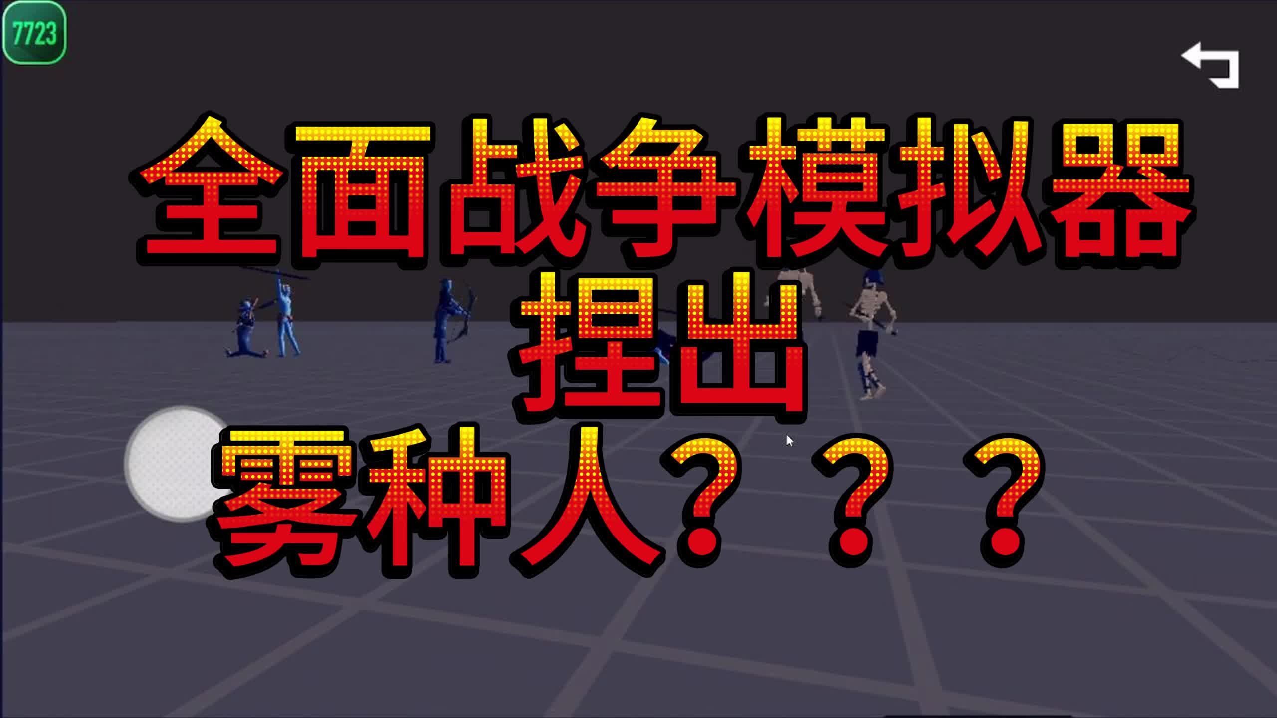 【7723游戏盒】全面战争模拟器手机游戏热门视频