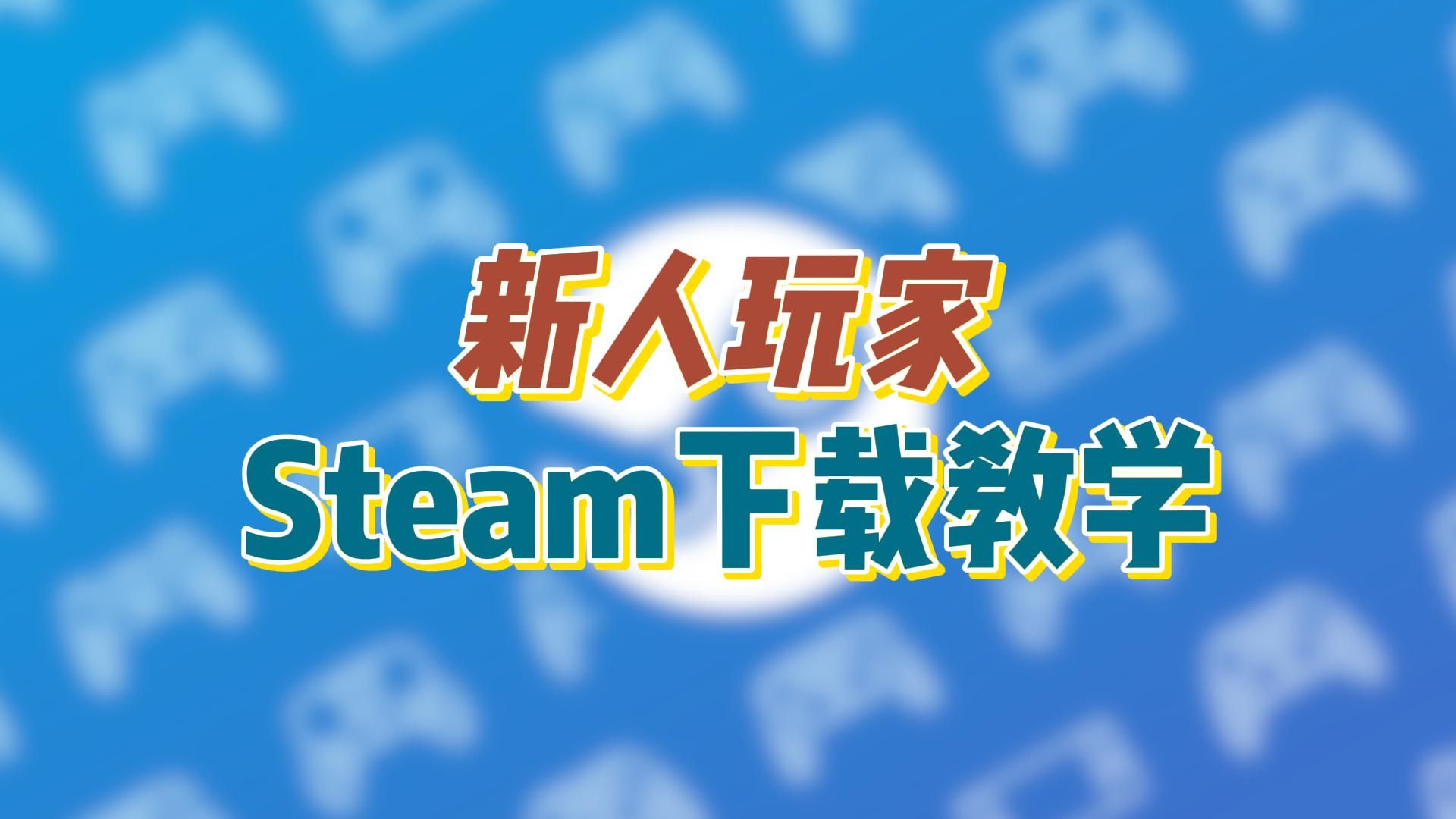 谨防钓鱼网站诈骗!!!新人玩家入坑Steam,正版Steam下载教学!单机游戏热门视频