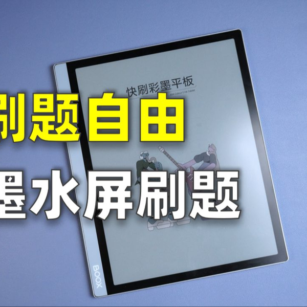 文石快刷彩色墨水屏Tab10C简评刷粉笔题库很爽还能看盘_哔哩哔哩_bilibili